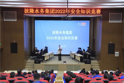 無危則安，無損則全 | 波隆水務集團開展2022安全知識競賽